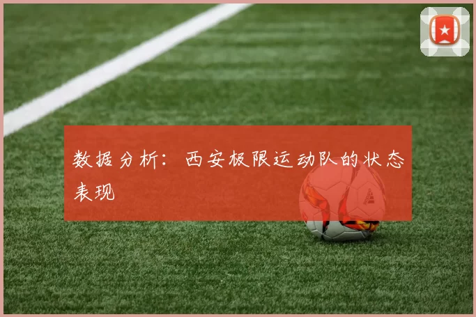 数据分析：西安极限运动队的状态表现