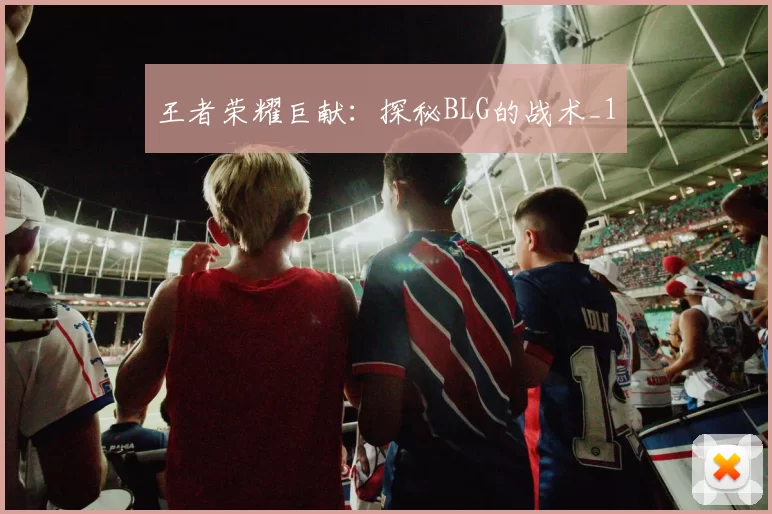 王者荣耀巨献：探秘BLG的战术_1
