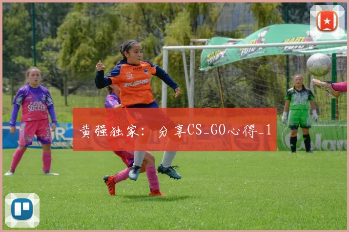 黄强独家：分享CS_GO心得_1