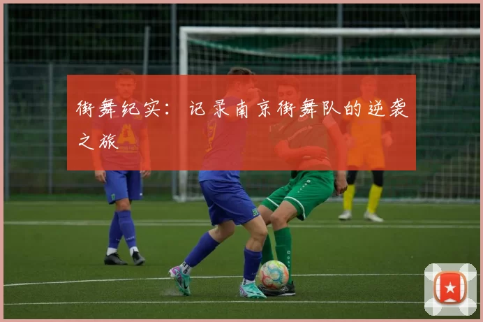 街舞纪实：记录南京街舞队的逆袭之旅