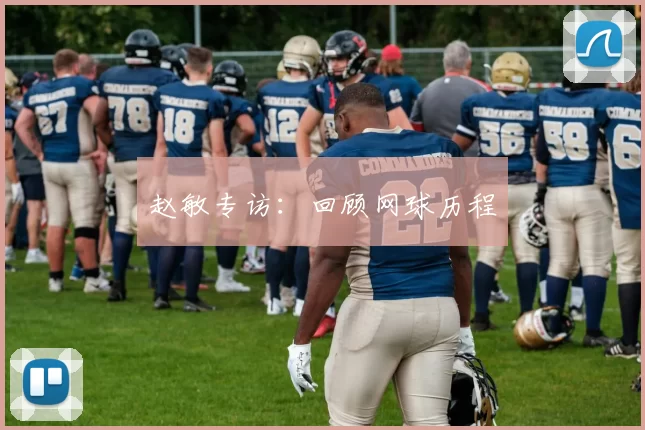 赵敏专访：回顾网球历程