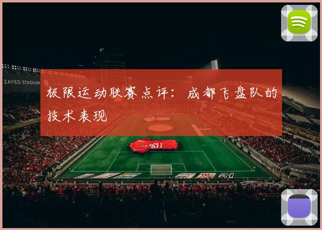 极限运动联赛点评：成都飞盘队的技术表现