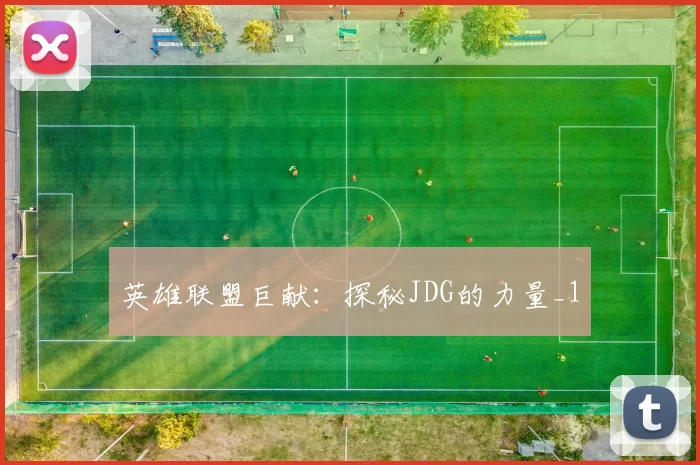 英雄联盟巨献：探秘JDG的力量_1