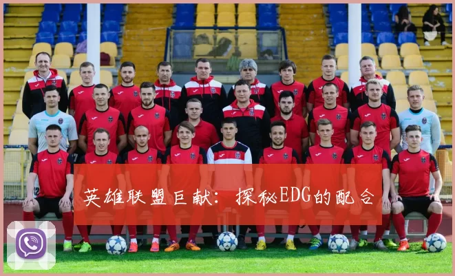 英雄联盟巨献：探秘EDG的配合