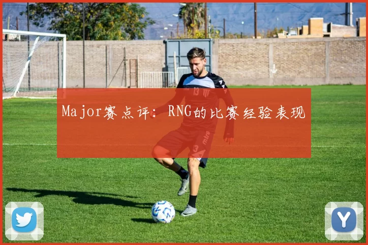 Major赛点评：RNG的比赛经验表现